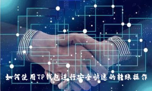 如何使用TP钱包进行安全快速的转账操作