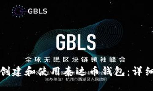 如何创建和使用泰达币钱包:详细指南