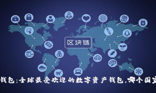 TokenPocket钱包:全球最受欢迎的数字资产钱包,哪个国家的用户最多?