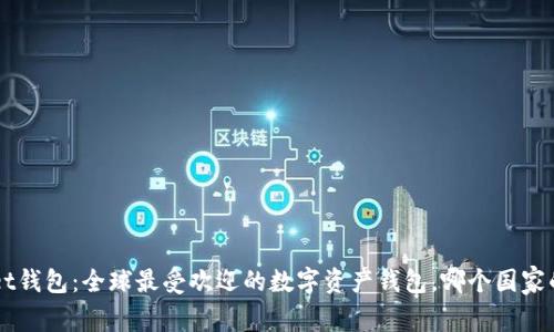 TokenPocket钱包:全球最受欢迎的数字资产钱包,哪个国家的用户最多?