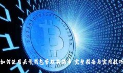 如何使用头号钱包管理狗狗币：完整指