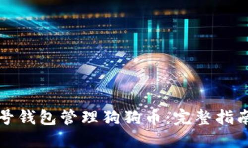 如何使用头号钱包管理狗狗币:完整指南与实用技巧