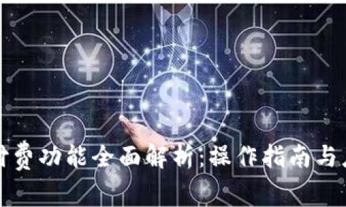 TP钱包付费功能全面解析:操作指南与应用场景