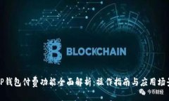 TP钱包付费功能全面解析：操作指南与