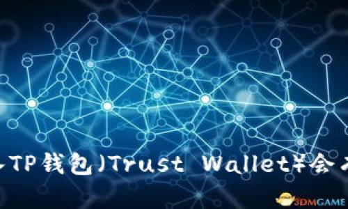 SHIB放入TP钱包(Trust Wallet)会有分红吗?