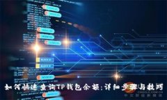 如何快速查询TP钱包余额：详细步骤与