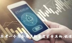 思考一个符合用户搜索需求并且的，放