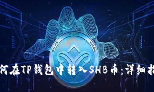 如何在TP钱包中转入SHB币:详细指南