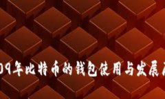 2009年比特币的钱包使用与发展历程
