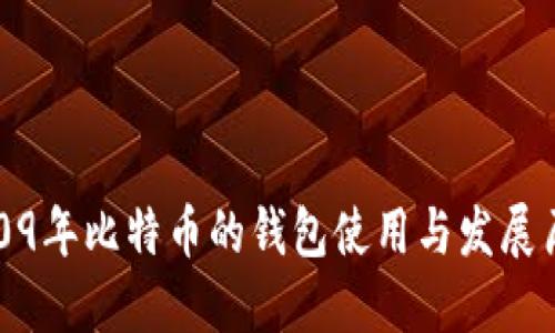 2009年比特币的钱包使用与发展历程
