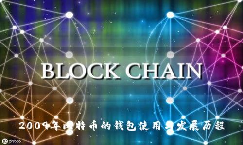 2009年比特币的钱包使用与发展历程