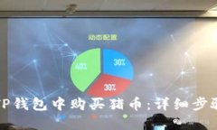 如何在TP钱包中购买猪币：详细步骤与