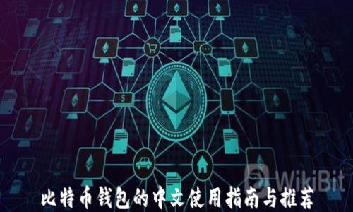 比特币钱包的中文使用指南与推荐