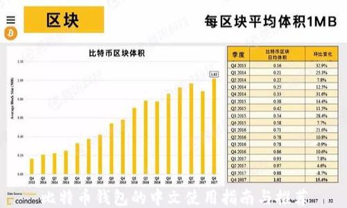 比特币钱包的中文使用指南与推荐