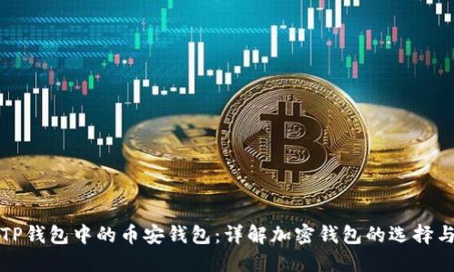如何识别TP钱包中的币安钱包:详解加密钱包的选择与使用技巧