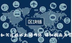 小狐狸钱包如何连接以太坊网络：详细