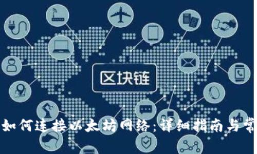 小狐狸钱包如何连接以太坊网络:详细指南与常见问题解答