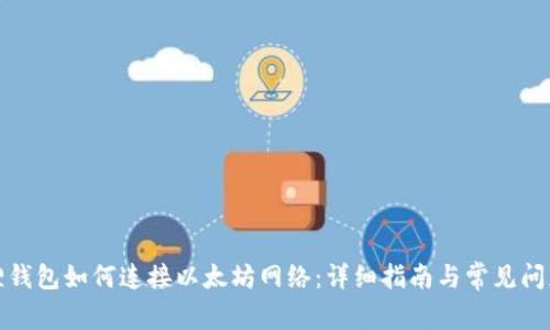 小狐狸钱包如何连接以太坊网络:详细指南与常见问题解答