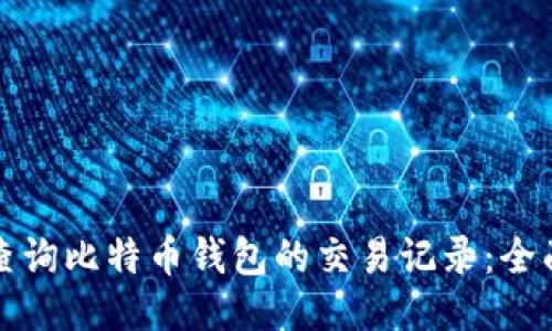 如何查询比特币钱包的交易记录:全面指南