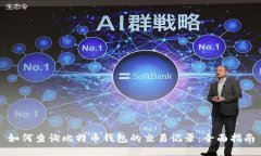 如何查询比特币钱包的交易记录：全面