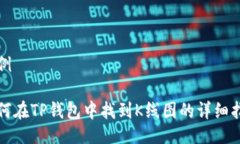 示例如何在TP钱包中找到K线图的详细指