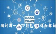 两个账户能同时用一个TP钱包吗？详细