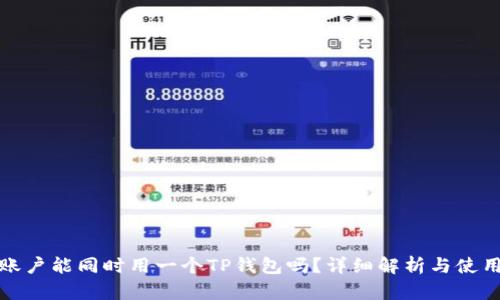 两个账户能同时用一个TP钱包吗?详细解析与使用建议