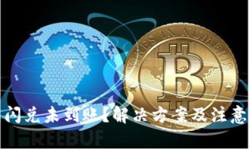 : TP钱包闪兑未到账?解决方案及注意事项详解