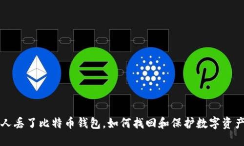 成都人丢了比特币钱包,如何找回和保护数字资产安全
