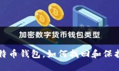 成都人丢了比特币钱包，如何找回和保