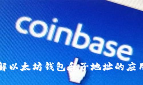 深入理解以太坊钱包和子地址的应用与管理