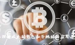 深入理解以太坊钱包和子地址的应用与