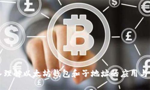深入理解以太坊钱包和子地址的应用与管理