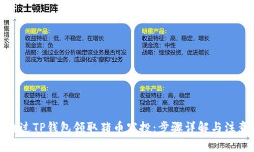 如何通过TP钱包领取猪币空投:步骤详解与注意事项