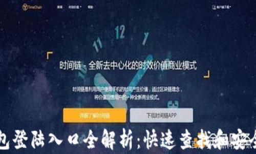 比特币钱包登陆入口全解析:快速查找和安全登录指南