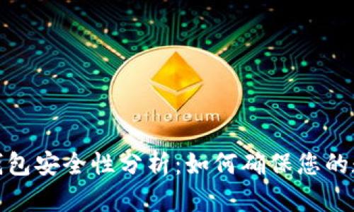泰达币硬件钱包安全性分析:如何确保您的数字资产安全