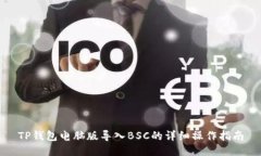 TP钱包电脑版导入BSC的详细操作指南