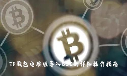 TP钱包电脑版导入BSC的详细操作指南
