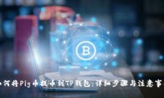 如何将Pig币提币到TP钱包：详细步骤与