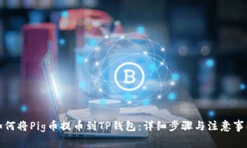 如何将Pig币提币到TP钱包:详细步骤与注意事项