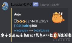 最安全便捷的手机USDT钱包APP推荐与使