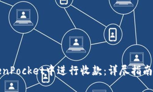 如何在TokenPocket中进行收款:详尽指南与实用技巧