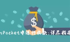如何在TokenPocket中进行收款：详尽指南
