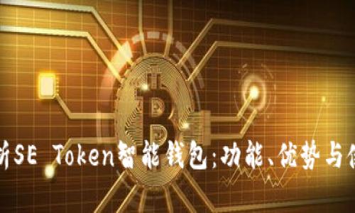 全面解析SE Token智能钱包:功能、优势与使用指南