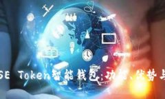 全面解析SE Token智能钱包：功能、优势