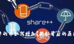 TP钱包中的币如何增加？揭秘背后的原