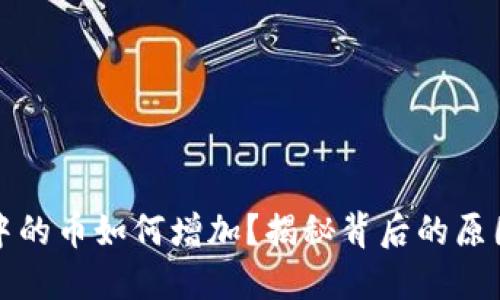 TP钱包中的币如何增加?揭秘背后的原因与操作