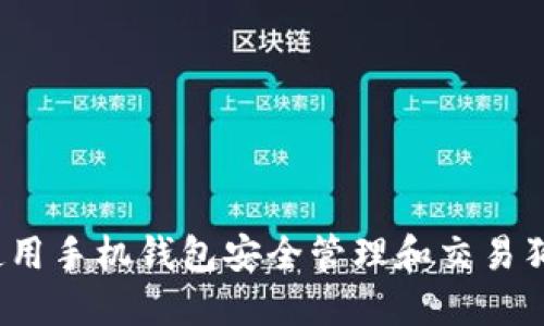 如何使用手机钱包安全管理和交易狗狗币?