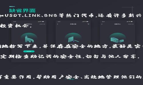   TP钱包：数字资产管理的最佳选择 / 

 guanjianci TP钱包, 数字资产, 钱包安全, 区块链 /guanjianci 

### TP钱包：数字资产管理的最佳选择

随着区块链技术的迅速发展，越来越多人开始参与到加密货币的投资和使用中来。在这个过程中，数字钱包作为存储和管理数字资产的工具，显得尤为重要。其中，TP钱包（Trust Wallet）因其安全性、高效性和用户友好性，成为众多用户的热门选择。本文将详细探讨TP钱包的功能、特点以及如何使用它来管理您的数字资产。

#### TP钱包的简介

TP钱包最初由Binance交易所收购，是一款支持多种数字货币的钱包应用。其主要功能是帮助用户安全地存储、发送和接收各种加密货币。从比特币到以太坊，再到ERC20和BEP20代币，TP钱包几乎涵盖了所有主流的数字资产。这使得TP钱包成为了许多加密货币投资者的首选。

TP钱包为用户提供了一个直观的界面，使得即使是新手用户也能轻松上手。钱包安全性方面，TP钱包支持私钥本地存储，用户在任何时候都对自己的资金拥有完全控制权。TP钱包还引入了一系列安全措施，如指纹识别和面部识别等，让用户在操作时能够更加安心。

#### TP钱包的功能和优势

TP钱包的功能可以概括为以下几个方面：

1. **多种币种支持**：TP钱包支持数百种数字货币，用户可以在一个应用中管理多种资产，省去了安装多个钱包的麻烦。

2. **安全性高**：TP钱包采用了多层保护措施，如私钥本地存储和生物识别技术，从根本上保障用户的资产安全。

3. **去中心化**：作为一个去中心化的钱包，TP钱包没有中央服务器，用户的资产完全掌握在自己手中，任何第三方都无法访问。

4. **用户友好性**：TP钱包的界面设计简洁直观，功能分类明了，无论是新手还是资深投资者，都能够快速找到所需的功能。

5. **DApp浏览器**：TP钱包内置DApp浏览器，用户可以直接在钱包中访问各种去中心化应用，便于进行DeFi操作、NFT交易等。

6. **链上交换**：TP钱包支持链上的资产交换，用户可以方便快捷地进行资产互换，无需转移到交易所完成交易。

#### 如何创建和使用TP钱包

在使用TP钱包之前，用户需要首先下载并安装应用。TP钱包提供Android和iOS版本，用户可以前往各大应用商店下载安装。

**创建钱包**

1. 安装完成后，用户打开TP钱包应用，选择