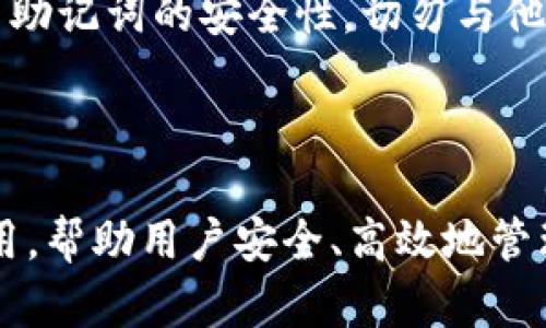   TP钱包：数字资产管理的最佳选择 / 

 guanjianci TP钱包, 数字资产, 钱包安全, 区块链 /guanjianci 

### TP钱包：数字资产管理的最佳选择

随着区块链技术的迅速发展，越来越多人开始参与到加密货币的投资和使用中来。在这个过程中，数字钱包作为存储和管理数字资产的工具，显得尤为重要。其中，TP钱包（Trust Wallet）因其安全性、高效性和用户友好性，成为众多用户的热门选择。本文将详细探讨TP钱包的功能、特点以及如何使用它来管理您的数字资产。

#### TP钱包的简介

TP钱包最初由Binance交易所收购，是一款支持多种数字货币的钱包应用。其主要功能是帮助用户安全地存储、发送和接收各种加密货币。从比特币到以太坊，再到ERC20和BEP20代币，TP钱包几乎涵盖了所有主流的数字资产。这使得TP钱包成为了许多加密货币投资者的首选。

TP钱包为用户提供了一个直观的界面，使得即使是新手用户也能轻松上手。钱包安全性方面，TP钱包支持私钥本地存储，用户在任何时候都对自己的资金拥有完全控制权。TP钱包还引入了一系列安全措施，如指纹识别和面部识别等，让用户在操作时能够更加安心。

#### TP钱包的功能和优势

TP钱包的功能可以概括为以下几个方面：

1. **多种币种支持**：TP钱包支持数百种数字货币，用户可以在一个应用中管理多种资产，省去了安装多个钱包的麻烦。

2. **安全性高**：TP钱包采用了多层保护措施，如私钥本地存储和生物识别技术，从根本上保障用户的资产安全。

3. **去中心化**：作为一个去中心化的钱包，TP钱包没有中央服务器，用户的资产完全掌握在自己手中，任何第三方都无法访问。

4. **用户友好性**：TP钱包的界面设计简洁直观，功能分类明了，无论是新手还是资深投资者，都能够快速找到所需的功能。

5. **DApp浏览器**：TP钱包内置DApp浏览器，用户可以直接在钱包中访问各种去中心化应用，便于进行DeFi操作、NFT交易等。

6. **链上交换**：TP钱包支持链上的资产交换，用户可以方便快捷地进行资产互换，无需转移到交易所完成交易。

#### 如何创建和使用TP钱包

在使用TP钱包之前，用户需要首先下载并安装应用。TP钱包提供Android和iOS版本，用户可以前往各大应用商店下载安装。

**创建钱包**

1. 安装完成后，用户打开TP钱包应用，选择